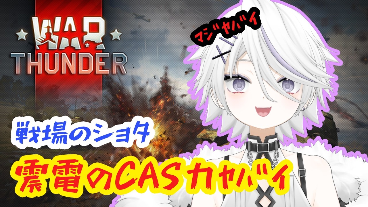 【WAR THUNDER】敵の動きを止める神の動き【兼ヌル】