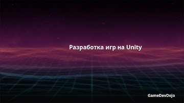 Разработка Игр на Unity - Первое занятие