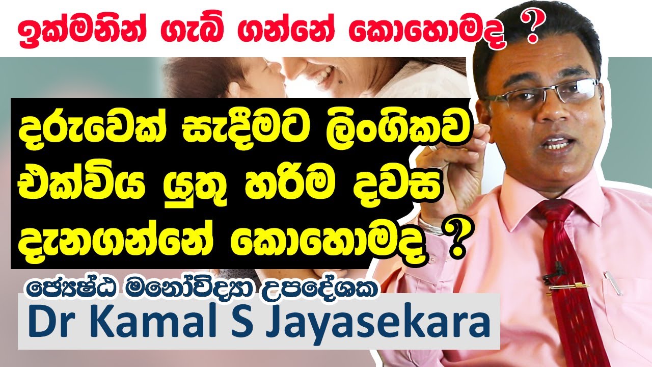 දරුපල ප්‍රමාදයිද? ඉක්මනින් ගැබ් ගැනීමට මෙ දේවල් 10 කරන්න | Dr. Kamal S. Jayasekara