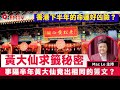 香港下半年的命運確實好凶險？ 黃大仙靈籤為何會有這樣的啟示？《盧生真面目#12》 #MacLo #盧震鋒 #玄學家 #伍立群 #黃大仙廟 #求簽 #香港的命運︱FMTV
