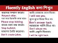 Fluently English বলতে শিখুন||Speaking English practice course||Spoken English with kazol