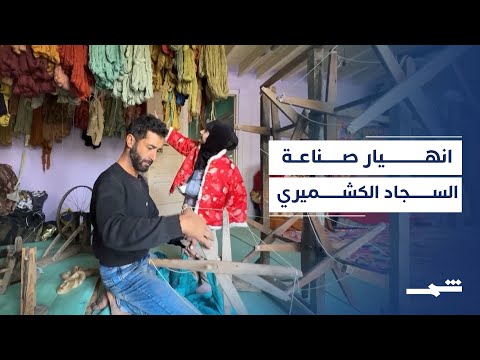 الرسوم الأميركية تهدد صناعة السجاد الكشميري العريق