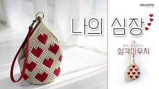 [drunkencrochet]03-나의심장 삼각파우치