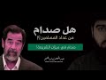 صدام حسين في ميزان الشريعة هل هو مسلم عبدالمهيمن إبراهيم صدام حسين في ميزان الشريعة هل هو مسلم عبدالمهيمن إبراهيم
