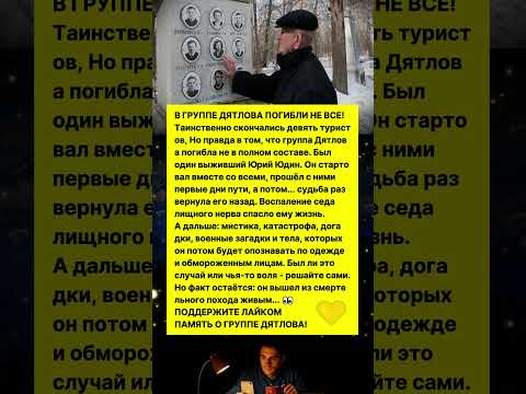 В ГРУППЕ ДЯТЛОВА ПОГИБЛИ НЕ ВСЕ! #история #ссср #факты