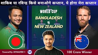 NEW ZEALAND VS BANGLADESH DREAM11 | NZ VS BAN DREAM11 | BAN VS NZ DREAM11 PREDICTION | WORLDCUP