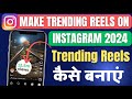 How to make trending reels on instagram 2024  instagram par trending reels kaise banaye