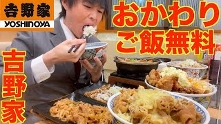 【大食い】深夜にご飯おかわり無料の吉野家で限界まで豪遊してみた【吉野家】【激熱】【モッパン】大胃王 BigEater Challenge Menu