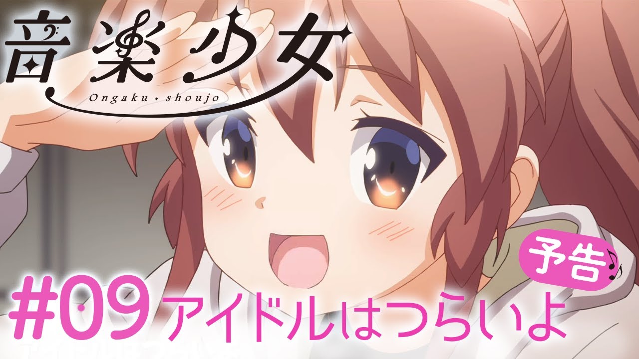 アイドルはつらいよ 音楽少女 09 予告 Youtube