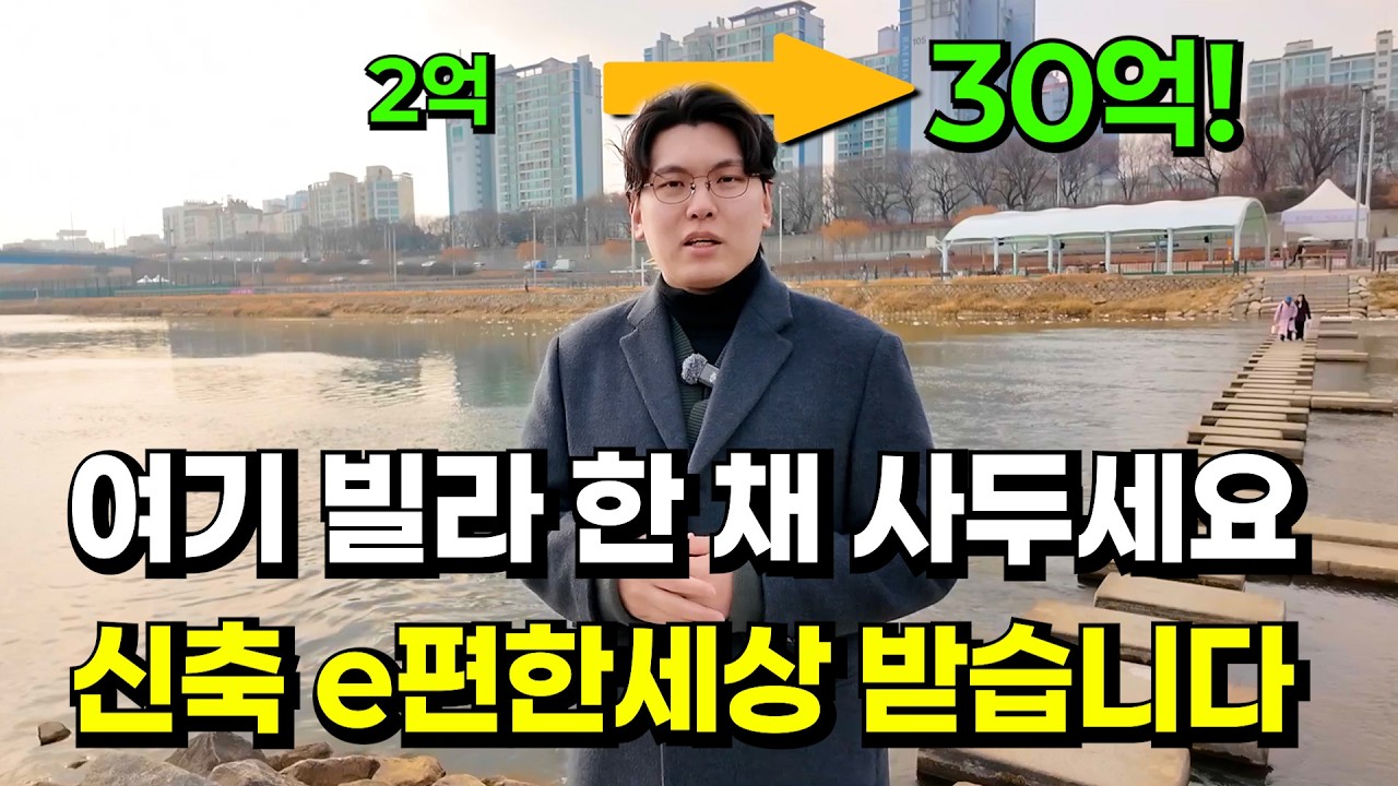 2억대로 신축 리버뷰 아파트를 받을 수 있는 절호의 기회입니다 [재개발의 신]