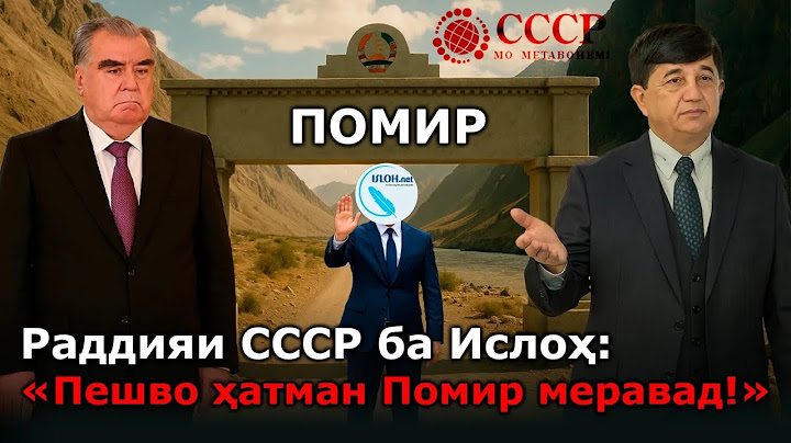 🟢 СССР ба Ислоҳ:  «Пешво ҳатман Помир меравад!»