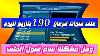 احدث ملف قنوات عربى لترمان  190 x ابشن بتاريخ اليوم وحل مشكلة عدم قبول الملف