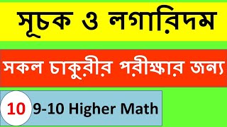 (Part-১০) উচ্চতর গনিত।নবম-দশম শ্রেনী।অধ্যায়ঃ সূচকীয় ও লগারিদমীয় ফাংশন screenshot 2
