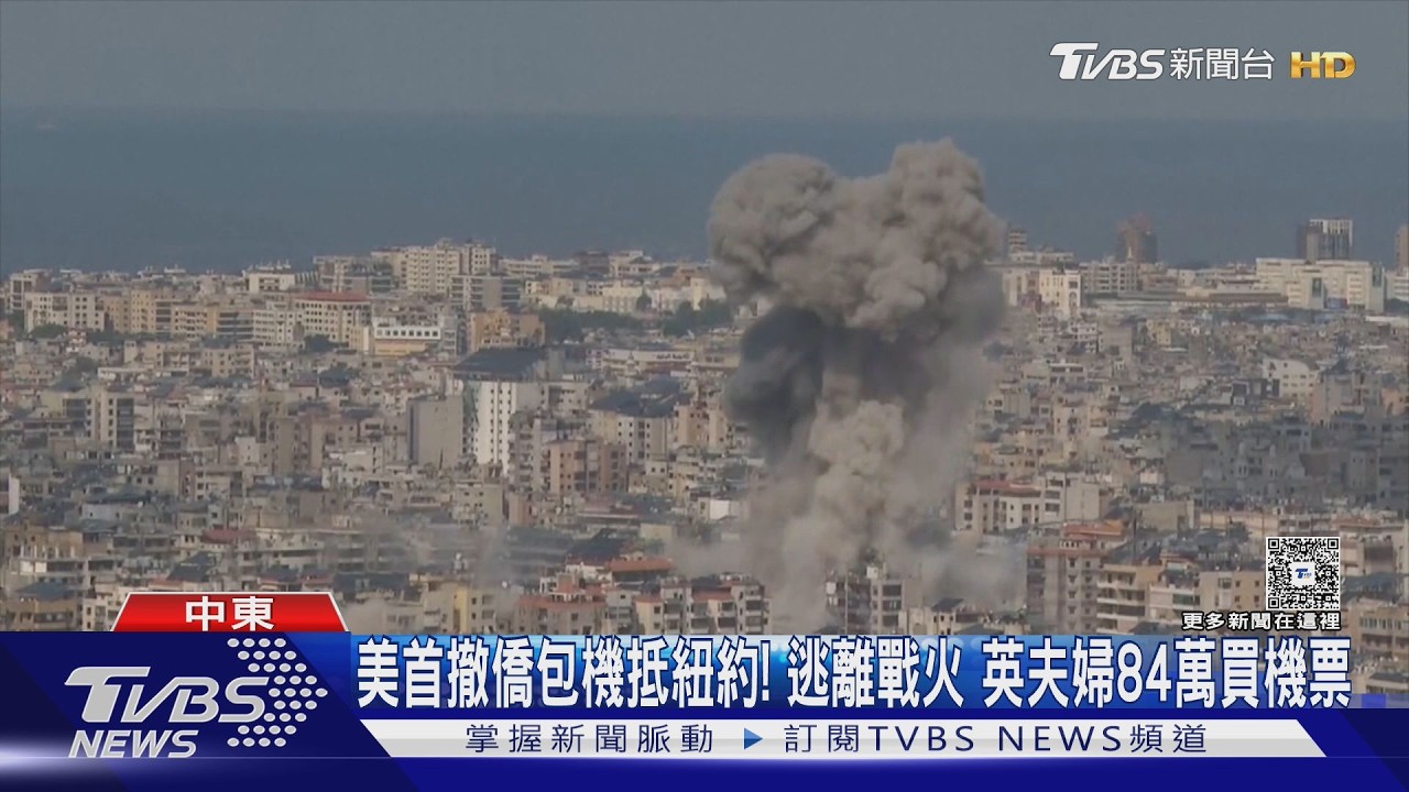 美首撤僑包機安抵紐約! 為逃離戰火 英夫婦84萬買機票｜TVBS新聞 @tvbsnews24live