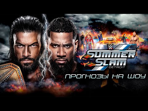 Видео: Прогнозы на WWE SummerSlam 2023