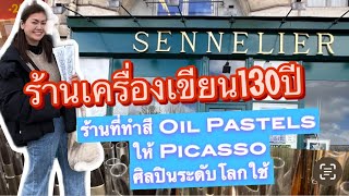 ร้านเครื่องเขียนที่เก่าแก่ในกรุงปารีส Sennelier อยู่ใกล้กับ Musee d’Orsay #ร้านเครื่องเขียนปารีส