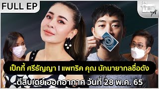 ตีสิบเดย์ [Full] เป็กกี้ ศรีธัญญา - แพทริค คุณ นักมายากลชื่อดัง