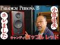 音よし、色よし、デザイン最高！ 小原由夫が絶賛するお気に入りスピーカーはこれ！[PARADIGM]