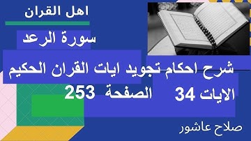 شرح احكام تجويد القران الكريم سورة الرعد الايات 34 #قران_احكام_تجويد