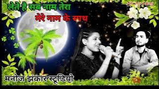 Lete =Hain= sab =Naam =Tera Mere =Naam= ke =sath =Manoj jhankar studio Jhankar songBabrijilaShamlimv