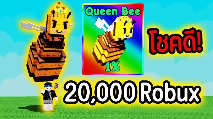 20,000 Robux โชคดีมาก !!! Queen Bee ผึ้งนางพญา โกงสุดๆ !!! | Roblox Grow a Garden