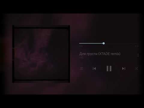 LXE - Для грусти (XTADE remix)