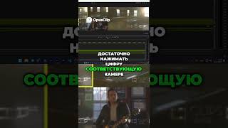 Монтаж Мультикамеры Удобное Переключение и Быстрый Монтаж
