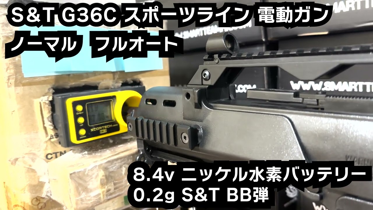 S&T G36C スポーツライン 電動ガン DSG ハイレスポンスカスタム - YouTube