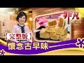 【完整版】懷念古早味【非凡大探索】【1091集】