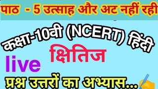 पाठ 5 उत्साह और अट नहीं रही कक्षा 10वीं प्रश्न उत्तर ll class 10th question answer Hindi NCERT