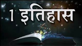 1 इतिहास 1 Chronicles • Hindi Bible पवित्र बाइबिल