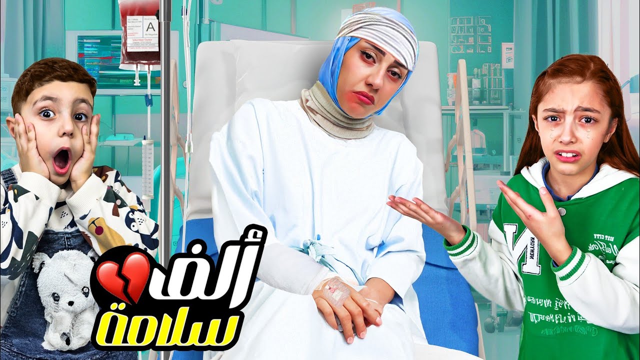 ماما وقعت و راحت المستشفى 😭 تيما و رضا زعلوا كتير😞 - YouTube
