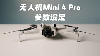 无人机Mini 4 Pro RC2参数设定懒人摄影无人机课堂发布了