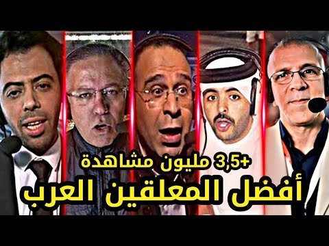 أفضل المعلقين العرب 🔥 تعليق جنوني تقشعر له الأبدان