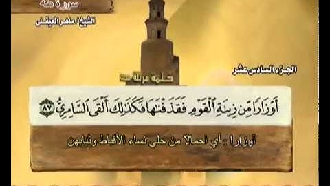 سورة طه بصوت ماهر المعيقلي مع معاني الكلمات Taha