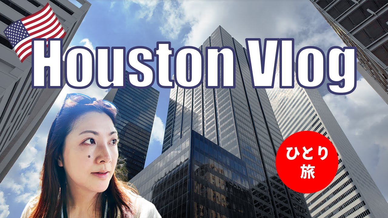 【海外ひとり旅Vlog】アメリカ・ヒューストン編｜ダウンタウン街歩き＆観光スポットを紹介