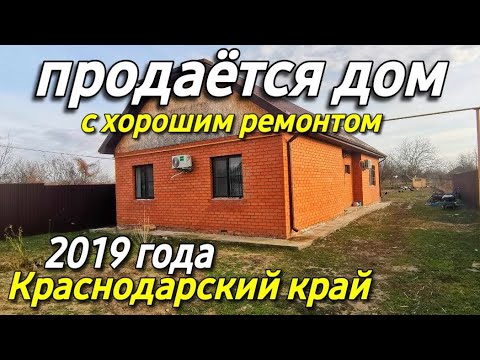 Продается дом 100 кв.м. за 5 100 000 рублей тел. 8 928 884 76 50 Краснодарский край