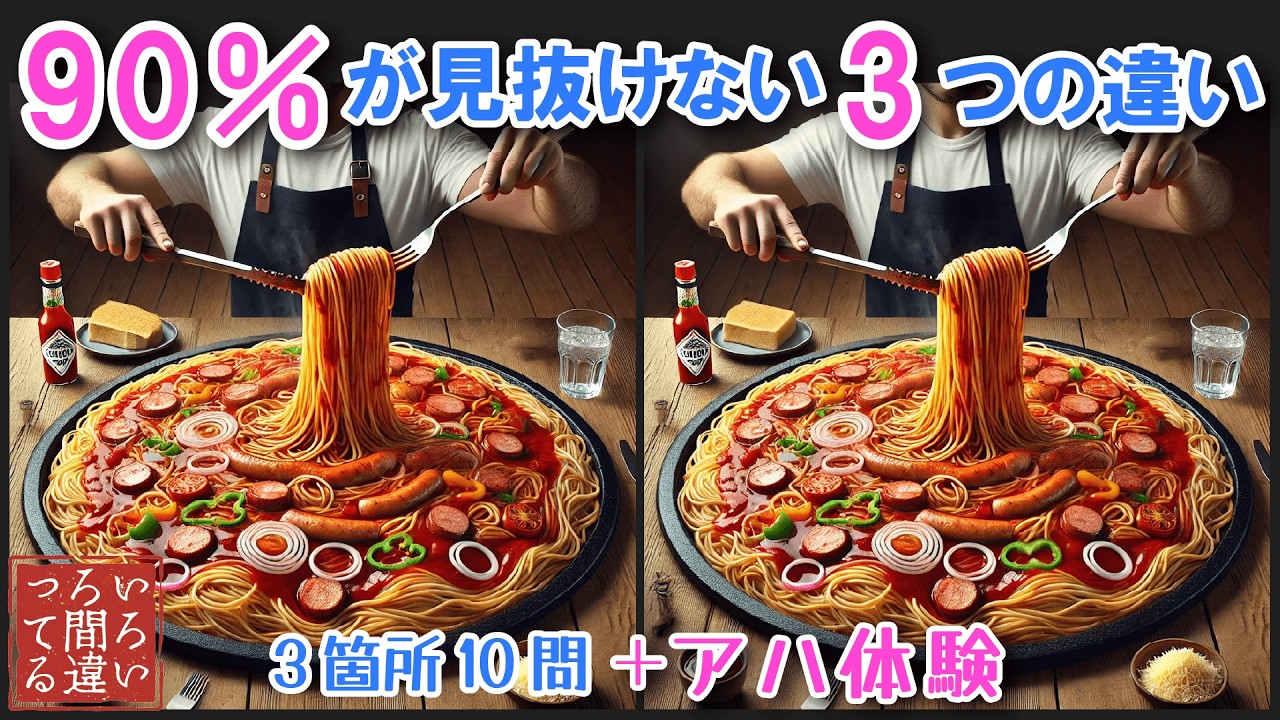 【料理で脳トレ】特大ナポリタンの間違い探しとアハ体験で集中力と記憶力を楽しく鍛えよう！【認知症予防/老化予防/物忘れ/デイサービス/】