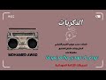 عوض احمودي والمجموعة الذكريات