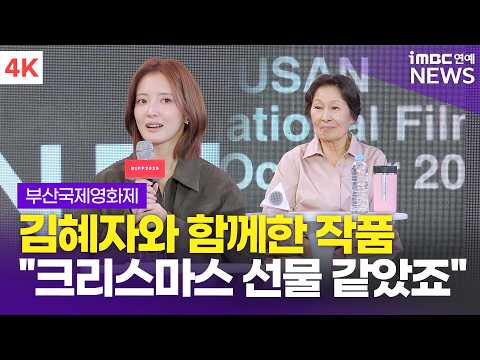 [4K] Lee Se-young on acting with Kim Hye-ja: "It was like a Christmas gift" | BIFF 2026 'Still Br...