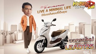 ลองขี่ Honda Lead 125 จิ๋วแจ๋วขนาดไหน