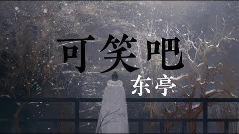 「Vietsub」Thật Nực Cười - Đông Đình | 可笑吧 - 东亭