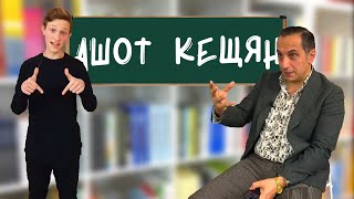 Ашот Кещян - цензура в КВН, Нагорный Карабах, "Холоп"//ИНТЕРВЬЮ ШКОЛЬНИКА