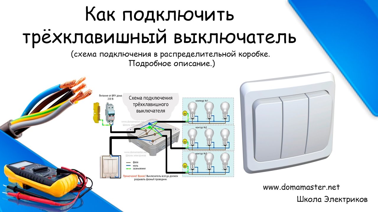 как подключить тройной выключатель