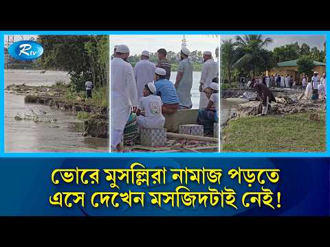 মুসল্লিরা নামাজে এসে দেখেন মসজিদটাই খেয়ে ফেলেছে নদী