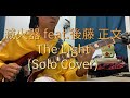 滅火器 Fire EX. - The Light feat.後藤 正文 (Solo Cover by 歪頭 YT Guitar)