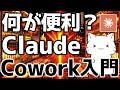ChatGPTやClaude Codeと何が違う?非エンジニアでも使える「Cowork」の実践的な使い方を解説してみた
