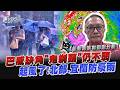 垂直風切+環境影響 颱風巴威「缺角減弱」 愈晚風雨愈強 北部.宜蘭山區防豪雨｜TVBS新聞 @TVBSNEWS01