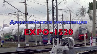 Динамическая экспозиция (парад локомотивов) EXPO-1520