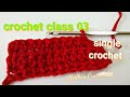Crochet class 03 for beginners / how to work single crochet stitch